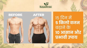 15 दिन में 5 किलो वजन बढ़ाने के 10 आसान और प्रभावी उपाय